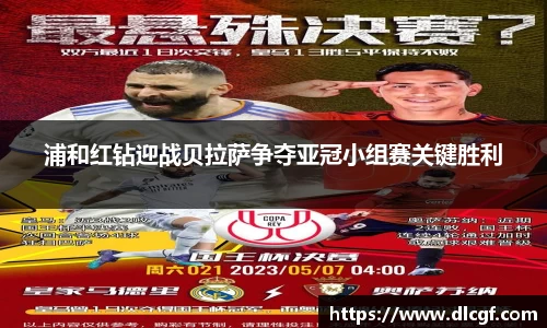 浦和红钻迎战贝拉萨争夺亚冠小组赛关键胜利